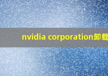 nvidia corporation卸载